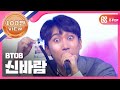 [Show Champion] 비투비 - 신바람 (BTOB - Blowin' up) l EP.249 (ENG)