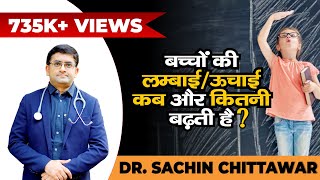 बच्चों की Height (लम्बाई/ऊंचाई) कब और कितनी बढ़ती है ? Is Height can be Increased after 18 Years?