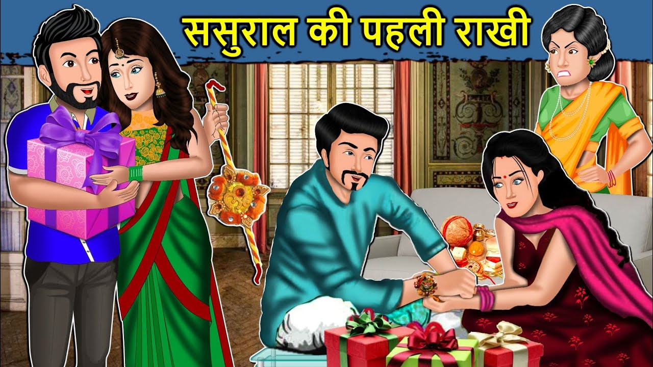 Kahani      Saas Bahu Ki Kahaniya  Moral Stories in Hindi   rakshabandhan  rakhi