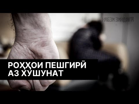 Набзи зиндагӣ ||| Роҳҳои пешгирӣ аз хушунат