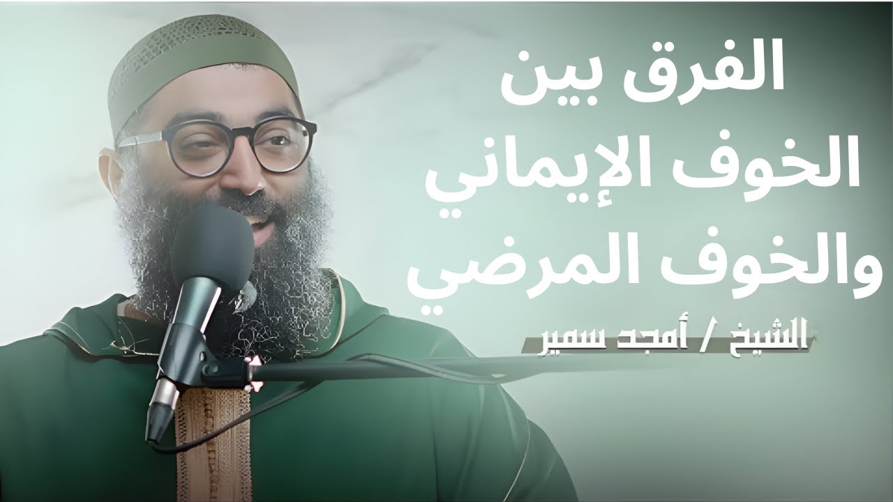 الفرق بين الخوف الإيماني والخوف المرضي||الشيخ أمجد سمير
