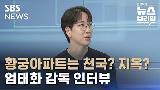 [인터뷰] '콘크리트 유토피아' 엄태화 감독 / SBS / 편상욱의 뉴스브리핑