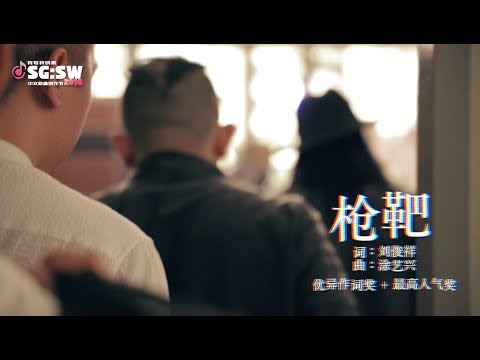 【SG:SW 2018 优异作词奖 & 最高人气奖】黄文耀《枪靶》官方 MV