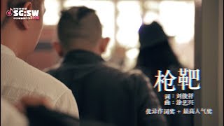 【SG:SW 2018 优异作词奖 & 最高人气奖】黄文耀《枪靶》官方 MV