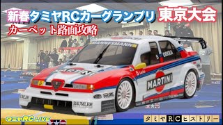 「新春タミヤRCカーグランプリ東京大会」、「タミヤRCカーグランプリカーペット路面攻略編」のご紹介とタミヤRCヒストリー!