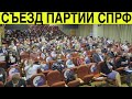 Съезд партии СОЦИАЛИСТИЧЕСКАЯ ПАРТИЯ РОССИЙСКОЙ ФЕДЕРАЦИИ