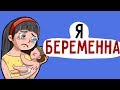 Я ЗАБЕРЕМЕНЕЛА И ЭТО УЖАСНО  ... ( АНИМАЦИЯ )