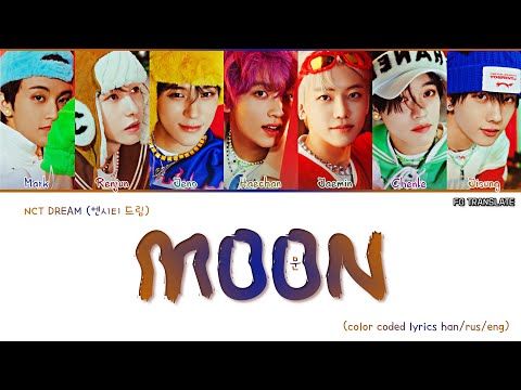 NCT DREAM Moon (문) перевод на русский (Google Формы) (Color Coded Lyrics)