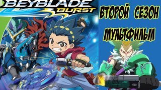 БейБлэйд ВТОРОЙ СЕЗОН МУЛЬТФИЛЬМ Beyblade Burst Evolution БейБлэйд ВТОРОЙ СЕЗОН МУЛЬТФИЛЬМ Beyblade Burst Evolution