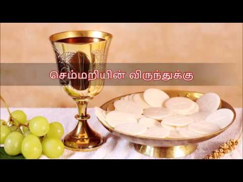    Semmariyin Virundhukku  Tamil Christian Lyric Video