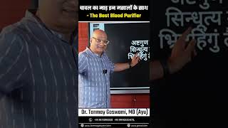 चावल कl माड़ इन मसालों के साथ - The Best Blood Purifier #DrTanmayGoswami #ayurvedadoctor