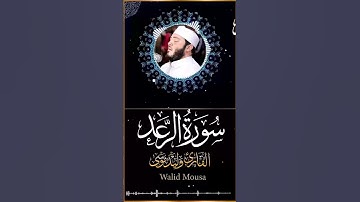 سورة [سورة الرعد ]   [Surah Ar-Rad] Walid Mousa #المصحف #اكسبلور #سورة_الرعد  #سورة_الرعد