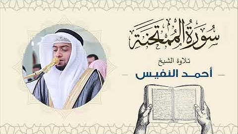 الشيخ أحمد النفيس سورة الممتحنة Sheikh Ahmed Al-Nafis
