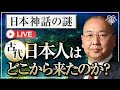 【日本神話の謎】古代の日本人はどこから来たのか？小名木善行