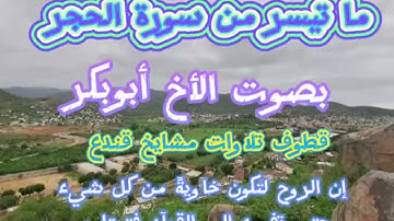 "ما تيسر من سورة الحجر" بصوت الأخ :أبوبكر حفظه الله #تلاوات_مشايخ_قندع