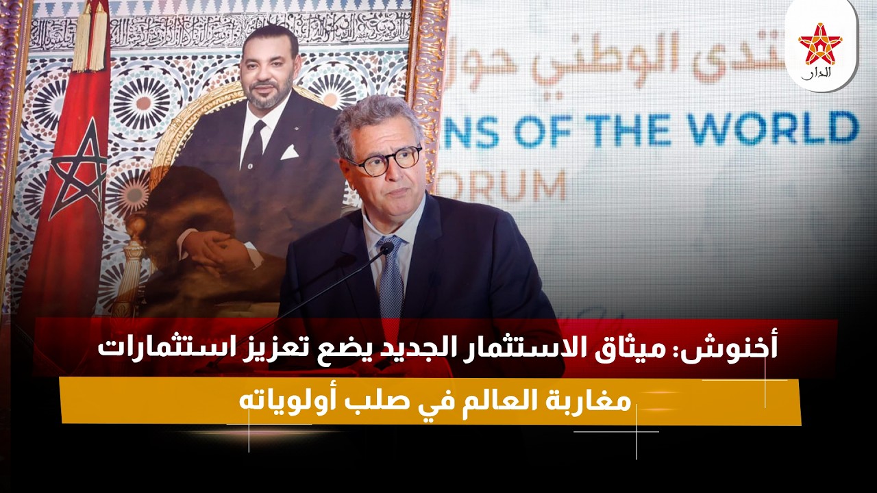أخنوش: ميثاق الاستثمار الجديد يضع تعزيز استثمارات مغاربة العالم في صلب أولوياته
