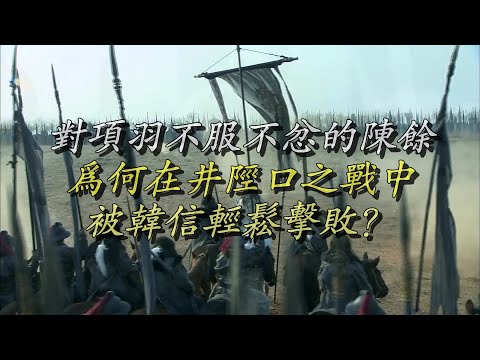 对项羽不服不忿的陈馀，为何在井陉口之战中，被韩信轻松击败？