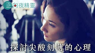 20200320A【正向夜精靈】探討尖酸刻薄的心理|正向報