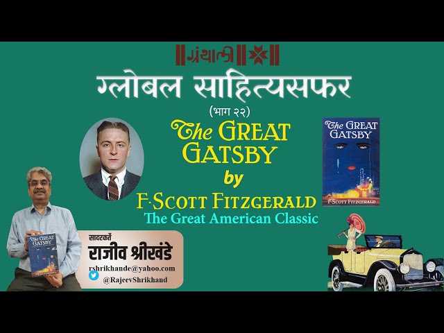 The Great Gatsby by F. Scott Fitzgerald | Global Sahityasafar 22 | Granthali