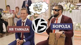 Жених против тамады! Борода или не тамада? Вопрос на миллион! Жених против тамады! Борода или не тамада? Вопрос на миллион!