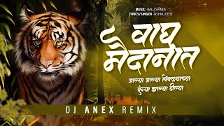 Wagh Maidanat Alya Alya | वाघ मैदानात आल्या आल्या | Marathi DJ Song | DJ Anex Remix