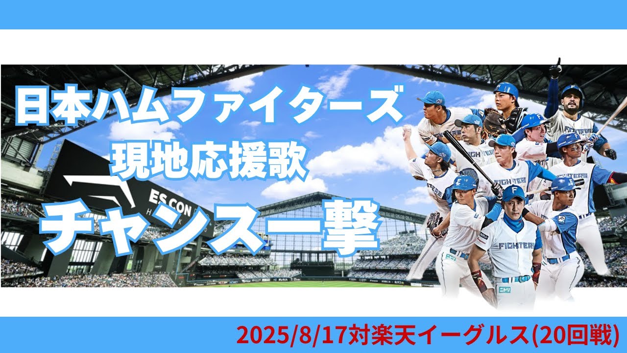 【チャンステーマ】日本ハムファイターズ〜チャンス一撃〜
