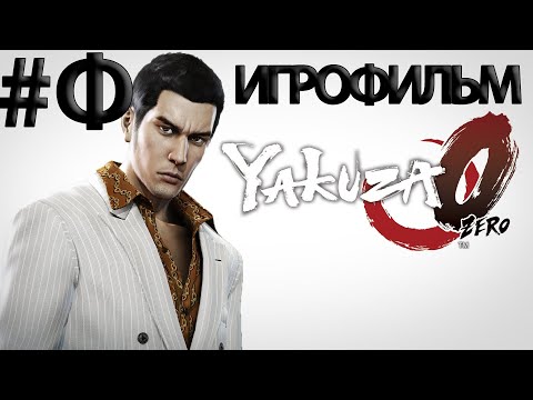 Видео: (Ф)ИГРОФИЛЬМ Yakuza 0 (все катсцены, русские субтитры) прохождение без комментариев