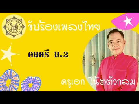 ขับร้องเพลงไทย (ทำนองสร้อยลำปาง 2 ชั้น) by ครูเอก โน้ตตัวกลม (ธนภัทร ลิมปนารมณ์)