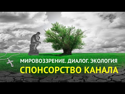 Спонсорство канала Мировоззрение.Диалог.Экология