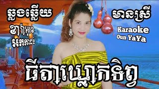 ធីតាឃ្លោកទិព្វ (ឆ្លងឆ្លើយ)អកកាដង់karaokeភ្លេងសុទ្ធមានស្រីច្រៀងស្រាប់Oun YaYa អូន យ៉ាយ៉ា