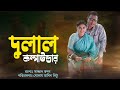 Dulal compounder  bangla natok 2022  pran roy  sharmin joha shoshi  channel i tv