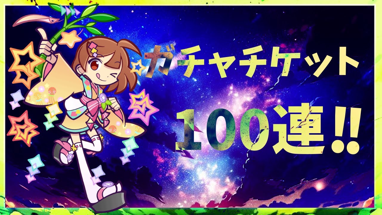 【ぷよクエ】まんてんぼしのあたりちゃんチケット100連!!64%で引けるは100%(?)