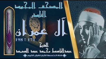روائع الخمسينات ! المصحف المجود النادر! الشيخ عبدالباسط عبدالصمد ! من الآية 171 إلي 198 آل عمران