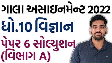 Std 10 Gala Assignment 2022 Solution | Std 10 Science | Paper-6 | Vibhag A | ગાલા  અસાઇનમેન્ટ 2022