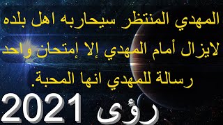 المهدي المنتظر سيحاربه اهل بلده..لايزال أمام المهدي إلا إمتحان واحد..رسالة للمهدي انها المحبة 2021