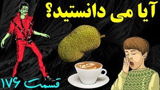 آیا می دانستید؟ دانستنی ها  قسمت ۱۷۶