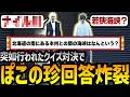 【ストグラ】ごみvsぽこクイズ対決で珍回答www【GTA5】