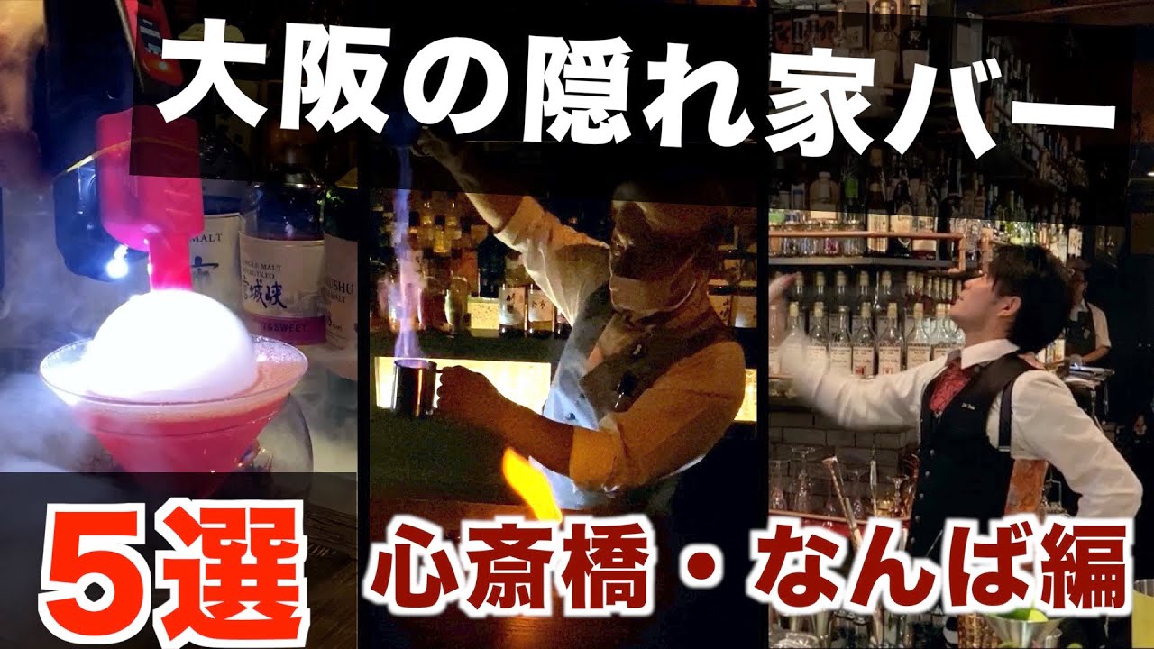 大阪ミナミのバー 飲み屋 デートや一人飲みにも最適な穴場 心斎橋 難波のお洒落すぎるバー5選 グルメ Youtube