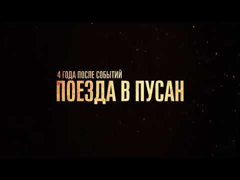 Поезд в Пусан