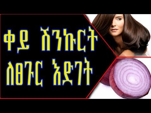 ቪዲዮ: ቀይ ሽንኩርት በፍጥነት እንዴት እንደሚቀረጥ