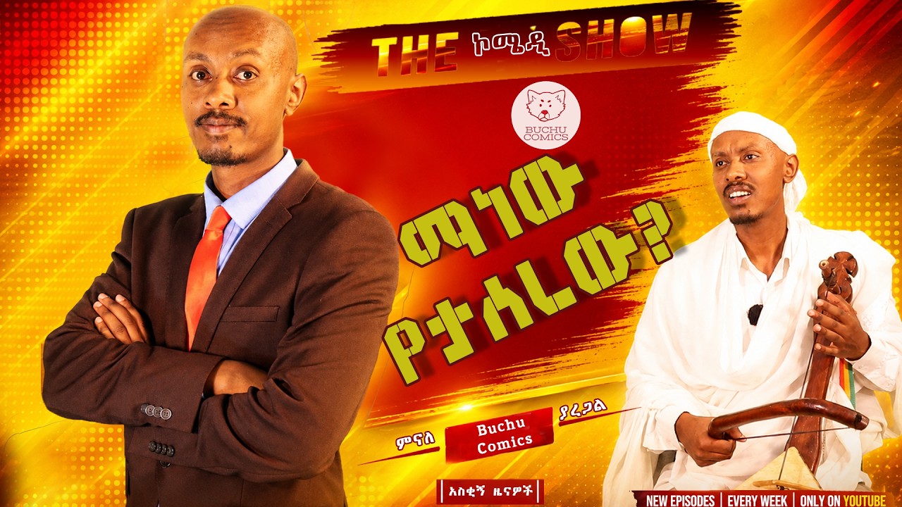 ቅቅል ነሽ....ሕጋዊ እርግጫ || Minale Yaregal || ዘና ዜና || አስቂኝ ዜናዎች