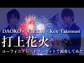 打上花火 / DAOKO×米津玄師【ユーフォニアム・トランペットで演奏してみた】(映画『打ち上げ花火、下から見るか？横から見るか？』主題歌)