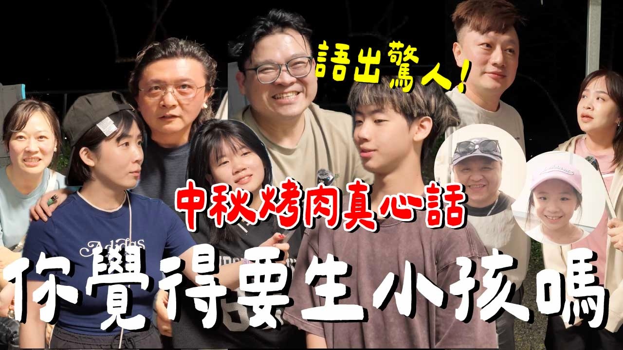 重來!我們會再生小孩嗎...為什麼?|中秋團購 縮圖