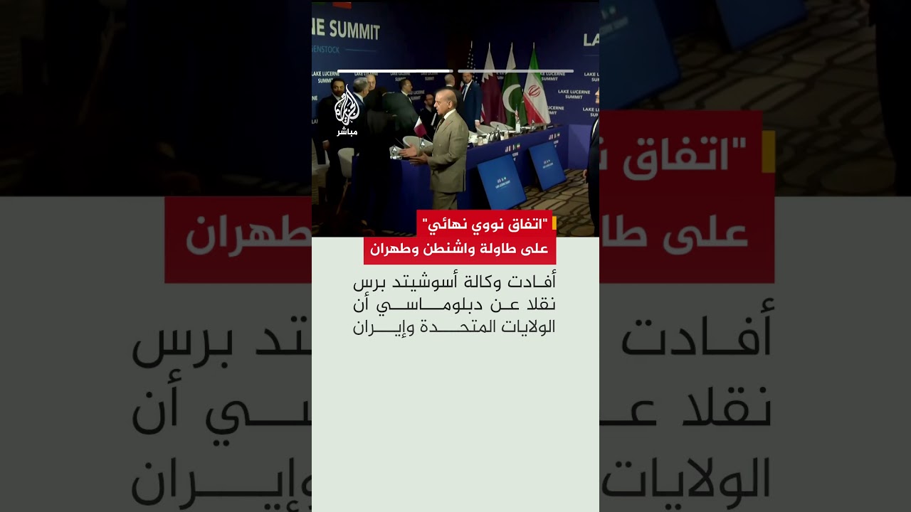 أسوشيتد برس عن دبلوماسي: واشنطن وطهران تعملان على التوصل إلى اتفاق نووي نهائي بحلول أغسطس