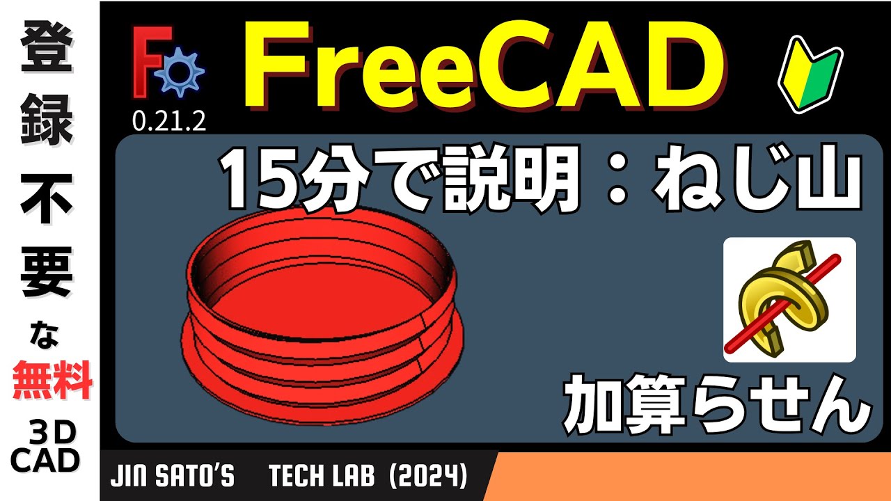 3DCAD入門:FreeCAD 0.21.2 螺旋機構を使って、ねじ山を作る By JinSato. - YouTube