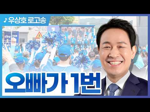 [우상호 유세송] 오빠가 1번 thumbnail