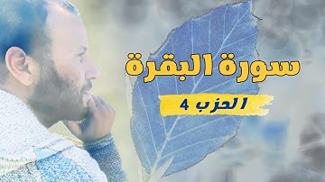 سورة البقرة | الحزب الرابع | زكرياء اضريوي - Zakaria Draiouiy