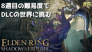 【#エルデンリング 】最高難易度！8週目の世界で挑むDLCクリア耐久！ #8 【Vtuber/死神カル】