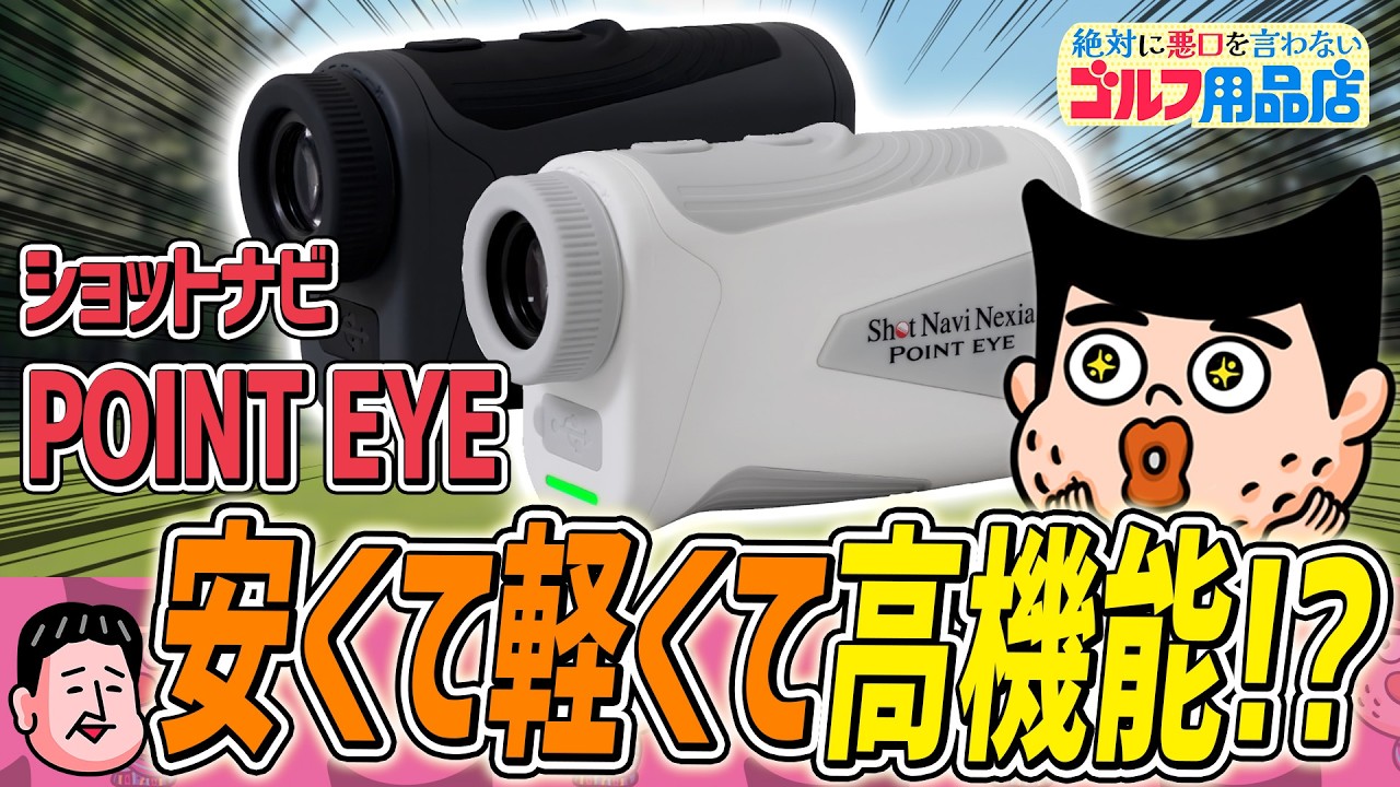 POINT EYE(距離測定器)|Shot Navi(ショットナビ)の通販 - GDOゴルフ