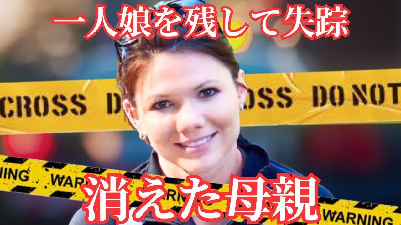 一人娘を残して失踪、消えた母親　ケルシー・ベレス